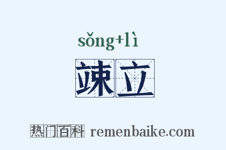 竦立是什么意思的图片